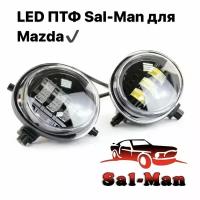 Противотуманные фары LED светодиодные Sal-man Однорежимные белый свет, 50w, Mazda 3, 6, CX-5, CX-7, CX-10