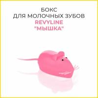 Бокс для молочных зубов "Мышка"Revyline, розовый, 1 шт