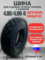 Колесо для тачки садовой 4.80/4.00-8 Л-395 под втулку 20мм