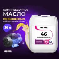 Синтетическое компрессорное масло LIKSIR NEMIZA VDL 46 20л