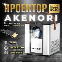 Проектор мультимедийный на системе Андройд Akenori LED-888P Android, Wi-Fi, Кино проектор, проектор для фильмов, мини проектор