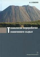 Александра Фоменко - Технологии переработки техногенного сырья