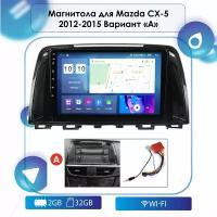 Автомагнитола для Mazda CX-5 2012-2015 тип "А" Android, 2-32 Wi-Fi, Bluetooth, GPS, Эквалайзер, Мульти-руль