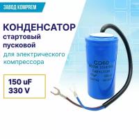 Пусковой (стартовый) конденсатор CD-60 150uF/330V для электрического компрессора