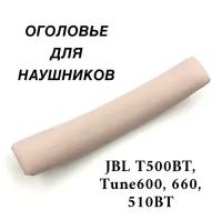 Оголовье (накладка) для наушников JBL T500BT, Tune600, 660, 510BT розовое