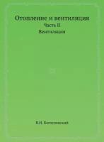 Отопление и вентиляция. Часть II. Вентиляция