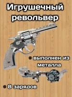 Револьвер Пугач Металлический Серебро