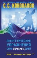 Энергетические упражнения семи лечебных дней Коновалов С.С