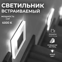 Cветильник встраиваемый настенный без подрозетника. LED 3W 6000K Свет холодный белый. Подсветка лестницы