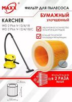 Патронный бумажный улучшенный фильтр для пылесоса улучшенный Karcher WD 2 Plus V-12/4/18