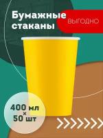 Набор одноразовых бумажных стаканов, 400 мл, 50 шт, жёлтый, однослойные; для кофе, чая, холодных и горячих напитков