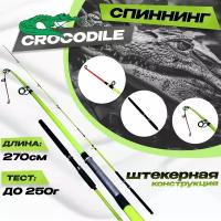 Фидерное удилище CROCODILE для рыбалки 270 см. Тест: до 250г Штекерный