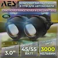 Комплект Би-лед линз в ПТФ для Land Rover Range Rover III (LM) (2009-2012) Q8 Foglight Bi-LED Laser 3000K (2 модуля, 2 кронштейна)