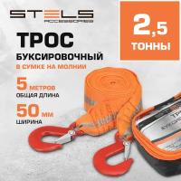 Трос буксировочный Stels 2,5 тонны, 2 крюка, сумка на молнии 54377