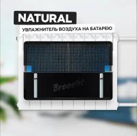 Breeeth! Увлажнитель воздуха на батарею Natural Black