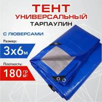 Тент Тарпаулин с люверсами, укрывной 3х6 м, 180г/м2