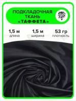 Подкладочная ткань Таффета 190Т цвет черный, отрез 1,5х1,5 м