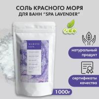 СПА-Соль Красного моря для ванны - лаванда, очищение организма и укрепление иммунитета, 1 кг