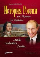 Анисимов Е. В. История России от Рюрика до Путина. Люди. События. Даты