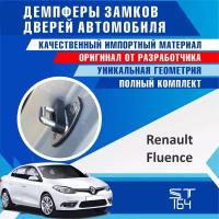 Демпферы замков дверей для Рено Флюенс (Renault Fluence ), на 4 двери + смазка