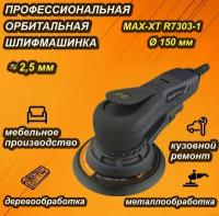 Шлифовальная электрическая орбитальная машинка MAXXT R7303 с ходом эксцентрика 2,5 мм, 150 мм