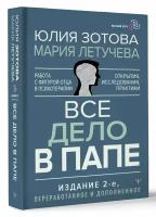 Все дело в папе: Работа с фигурой отца в психотерапии – Исследования, открытия, практики (издание 2-е)