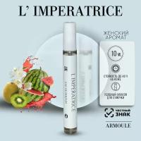 Armoule Духи L’imperatrice 3 Императрица 10 мл