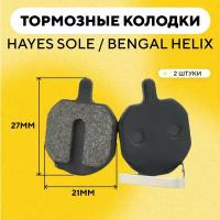 Тормозные колодки для тормозов Hayes Sole / Bengal Helix велосипеда (с разжимной пружиной, закругленные, ширина 21 мм) G-034