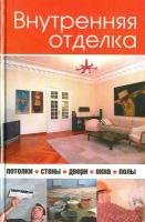 Внутренняя отделка, книга по ремонту своими руками