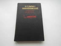 Студенты. Инженеры. Николай Гарин-Михайловский