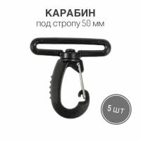 Карабин пластик 50 мм, (тип 2) черный, 5 шт