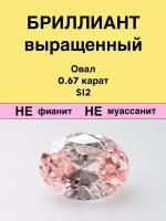 Выращенный Бриллиант Овал Фантазийный Оранжевато-розовый 0,67 карат 5,13×6,75×2,88мм SI2