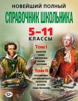 Новейший полный справочник школьника. 5-11 классы. В 2-х томах. + CD диск(комплект)