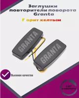 LED повторитель поворота светодиодный LADA Granta (желтый)