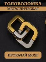 Головоломка металлическая 2