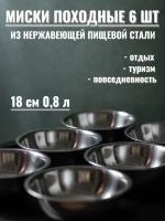 Миски походные из нержавеющей стали, 6 штук, диаметр 18 см