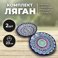 Ляган для плова. Блюдо из керамики 23 см набор 2 штуки. Для подачи блюд. Для сервировки стола. Блюдо керамическое узбекское. Риштанская керамика