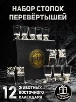 Рюмки перевертыши подарочные стопки для водки набор .Короб 12стопок. Восточный набор для водки знаки зодиака. Рюмки, стопки для спиртного