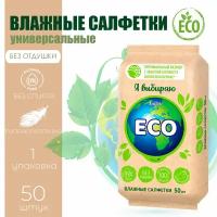 Салфетки влажные очищающие Salfeti ECO, универсальные, биоразлагаемые, без отдушки, 50 шт