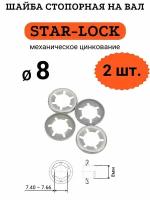 Шайба STAR-LOCK на вал D8 (мех. цинк.), 2 шт