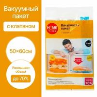 Вакуумный пакет с клапаном для вещей 50х60 см