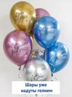 Воздушные шары с гелием С днем рождения хром Искры