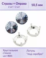 Swarovski Rivoli Lt.Sapphire ss 47 (10,5 мм), 2 шт + оправы