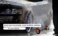 Аксессуар на минимйки KARCHER и HUTER для мойки шасси и дорожек, комплект с форсунками