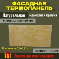 Фасадная панель декоративная 8 шт (3,84 м2) Ferrum для наружной отделки дома и утепления стен, для бани (термопанель с мраморной крошкой)