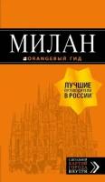 Корнилов Т. В. Милан. Путеводитель (+ карта). Оранжевый гид (обложка)