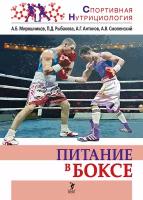 Книга "Питание в боксе" Издательство "Спорт" А. Б. Мирошников, П. Д. Рыбакова, А. Г. Антонов, А. В. Смоленский