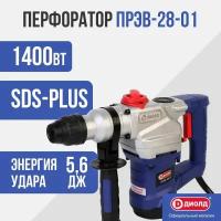 Перфоратор ПРЭВ-28-01 диолд, sds-max