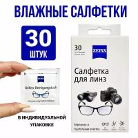 Влажные салфетки Carl Zeiss для очистки очков, оптики, линз, 30 штук без спирта