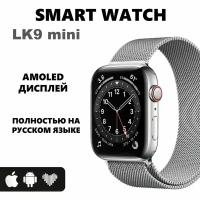 Смарт часы LK9 mini Умные часы Amoled iOS Android 41мм серебристые